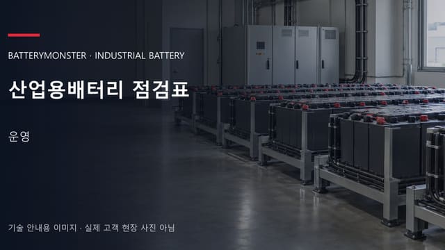 산업용배터리 점검표 안내 표지: 산업용 밀폐형 배터리가 배치된 공장 배터리실