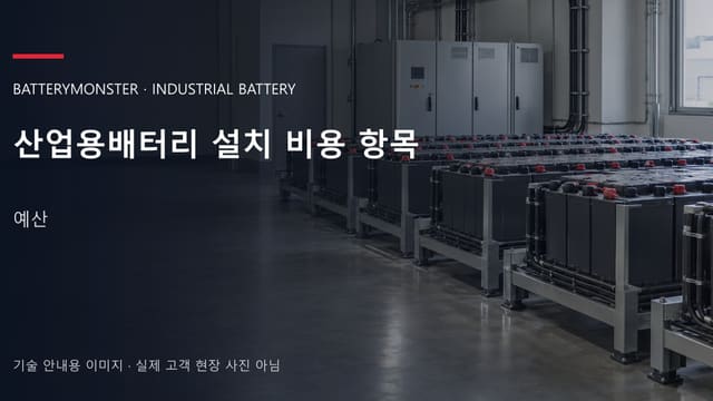 산업용배터리 설치 비용 항목 안내 표지: 산업용 밀폐형 배터리가 배치된 공장 배터리실