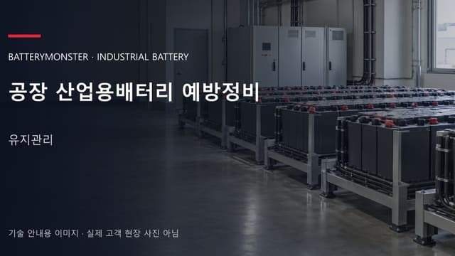 공장 산업용배터리 예방정비 안내 표지: 산업용 밀폐형 배터리가 배치된 공장 배터리실