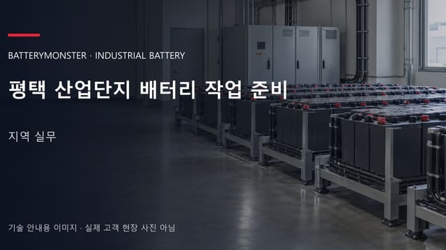 평택 산업단지 배터리 작업 준비 안내 표지: 산업용 밀폐형 배터리가 배치된 공장 배터리실