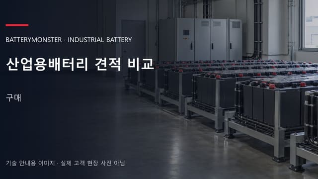 산업용배터리 견적 비교 안내 표지: 산업용 밀폐형 배터리가 배치된 공장 배터리실