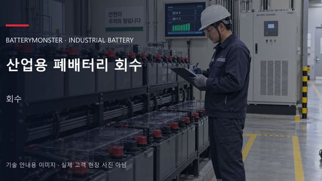 산업용 폐배터리 회수 안내 표지: 배터리 랙 옆에서 점검 기록을 확인하는 보호구 착용 기술자