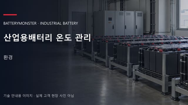 산업용배터리 온도 관리 안내 표지: 산업용 밀폐형 배터리가 배치된 공장 배터리실