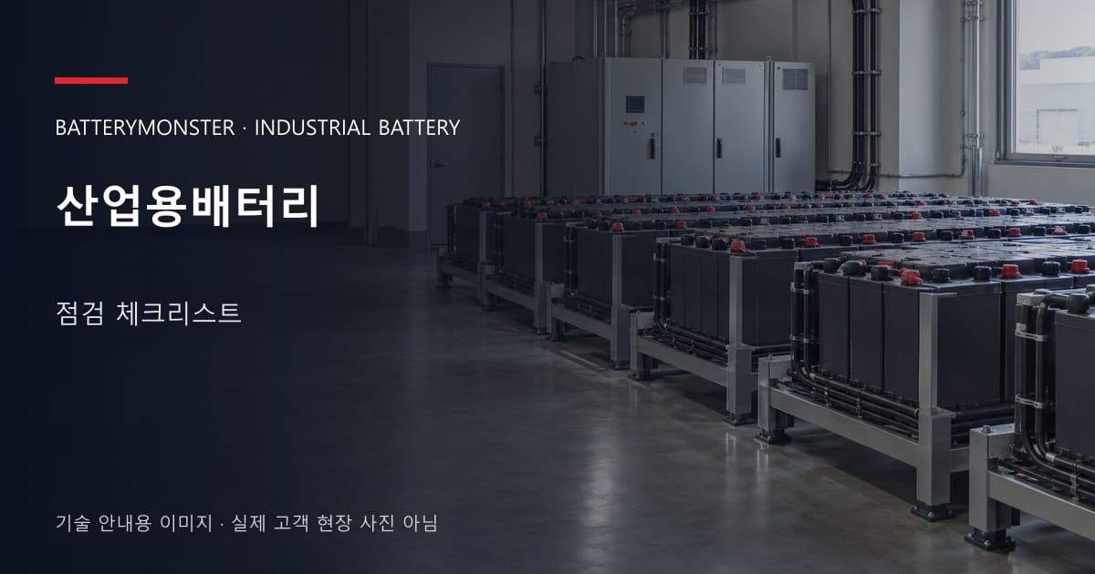 산업용배터리 점검 체크리스트 안내 표지: 산업용배터리 랙이 놓인 공장 배터리실