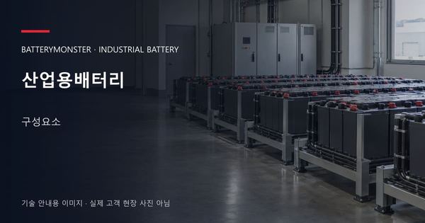 산업용배터리 구성요소 안내 표지: 산업용배터리 랙이 놓인 공장 배터리실