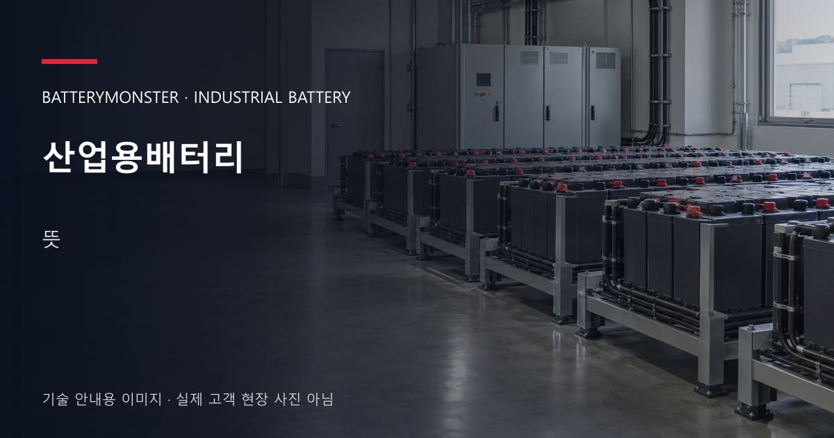 산업용배터리 뜻 안내 표지: 산업용배터리 랙이 놓인 공장 배터리실