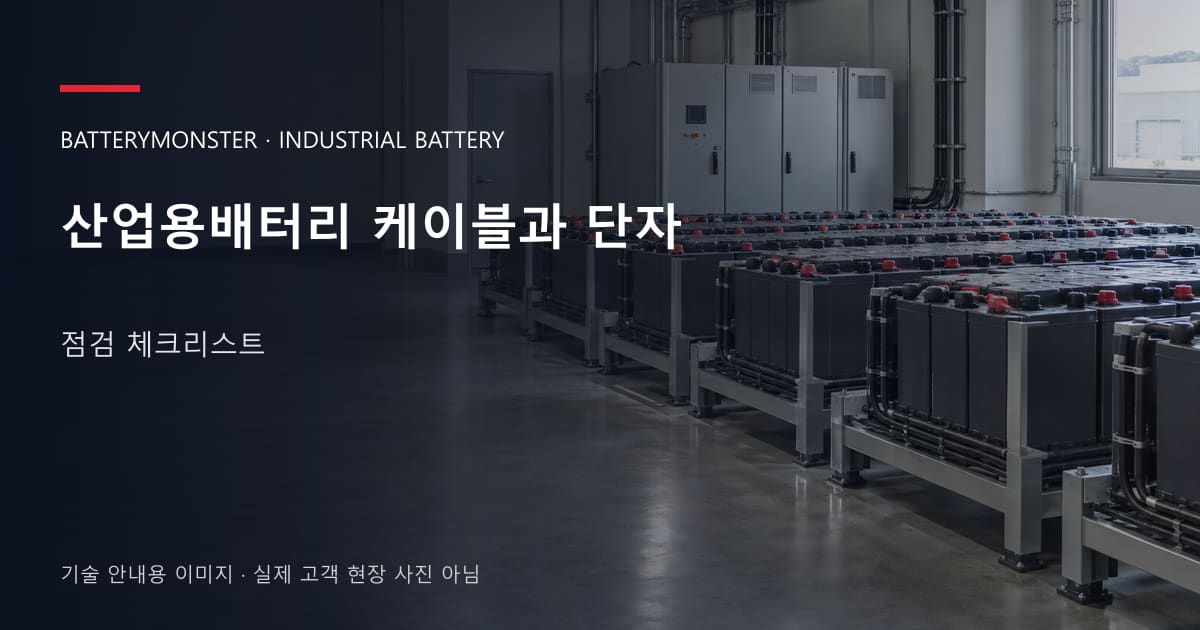 산업용배터리 케이블과 단자 점검 체크리스트 안내 표지: 산업용배터리 랙이 놓인 공장 배터리실
