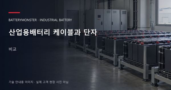 산업용배터리 케이블과 단자 비교 안내 표지: 산업용배터리 랙이 놓인 공장 배터리실