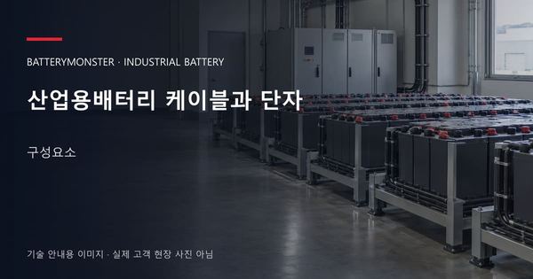 산업용배터리 케이블과 단자 구성요소 안내 표지: 산업용배터리 랙이 놓인 공장 배터리실