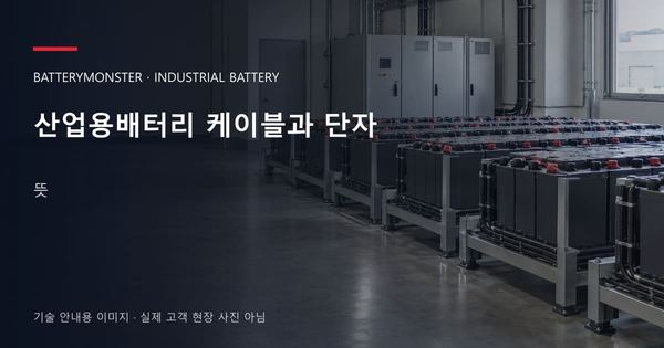 산업용배터리 케이블과 단자 뜻 안내 표지: 산업용배터리 랙이 놓인 공장 배터리실