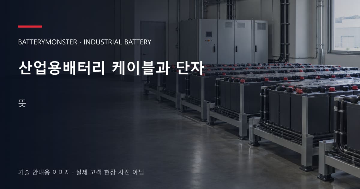 산업용배터리 케이블과 단자 뜻 안내 표지: 산업용배터리 랙이 놓인 공장 배터리실