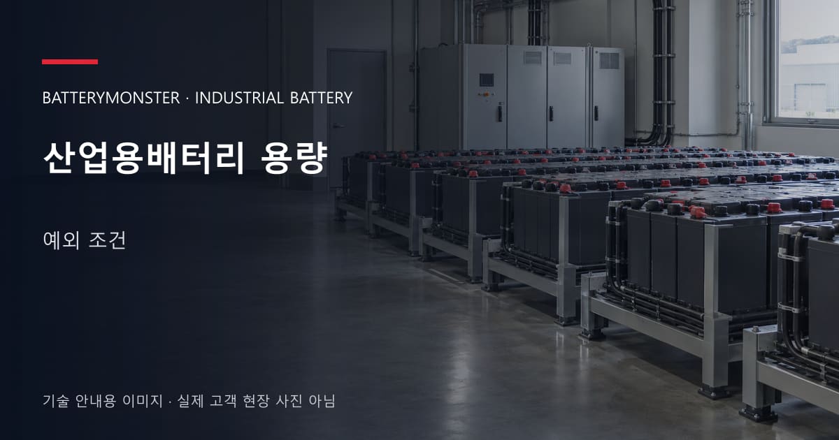 산업용배터리 용량 예외 조건 안내 표지: 산업용배터리 랙이 놓인 공장 배터리실