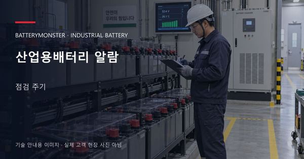 산업용배터리 알람 점검 주기 안내 표지: 배터리 랙 옆에서 점검표를 확인하는 기술자