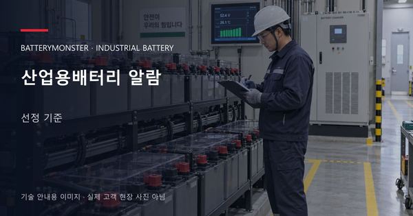 산업용배터리 알람 선정 기준 안내 표지: 배터리 랙 옆에서 점검표를 확인하는 기술자
