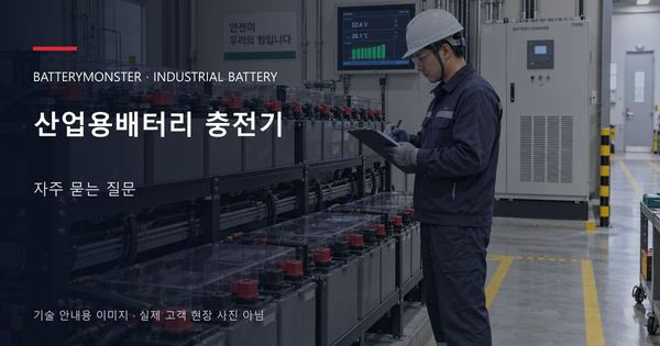산업용배터리 충전기 자주 묻는 질문 안내 표지: 배터리 랙 옆에서 점검표를 확인하는 기술자
