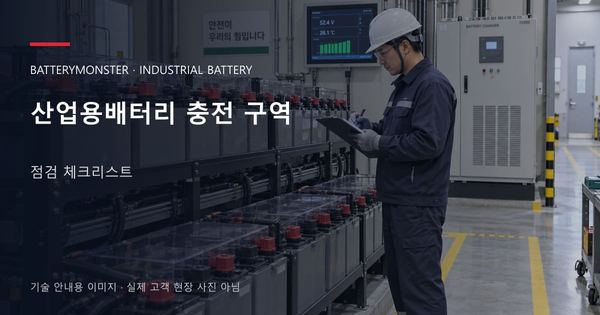 산업용배터리 충전 구역 점검 체크리스트 안내 표지: 배터리 랙 옆에서 점검표를 확인하는 기술자