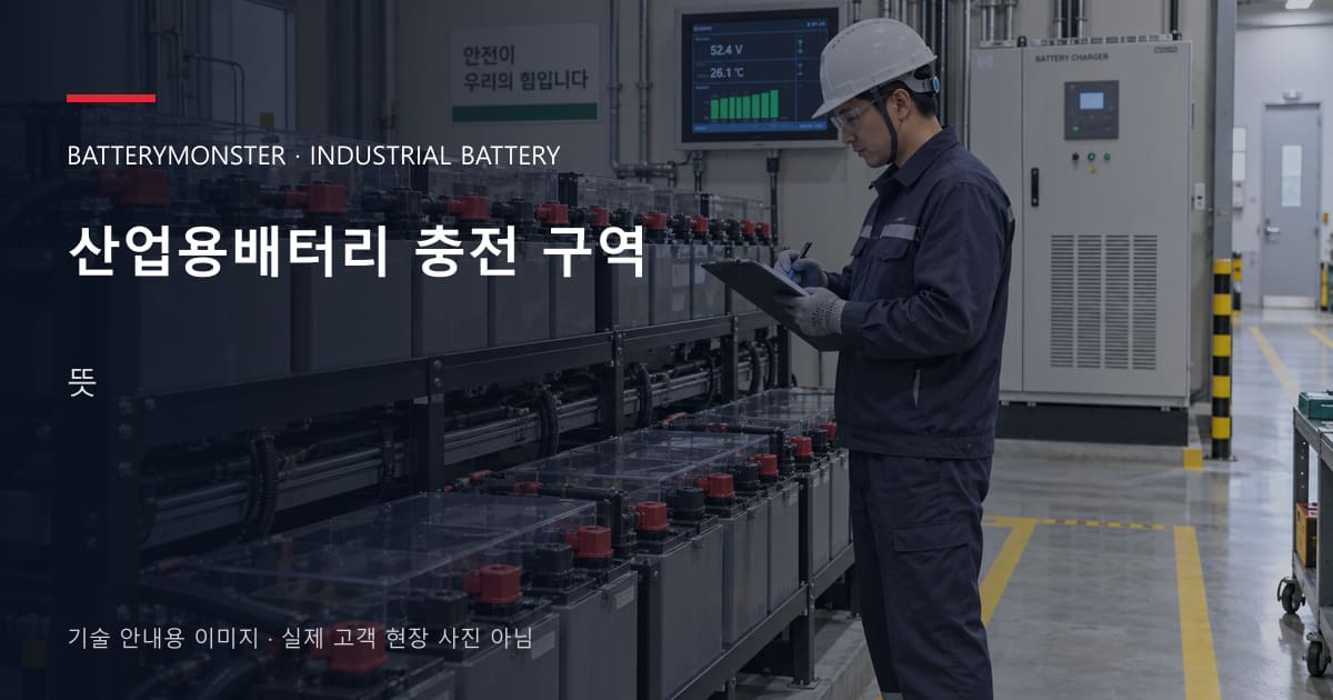 산업용배터리 충전 구역 뜻 안내 표지: 배터리 랙 옆에서 점검표를 확인하는 기술자