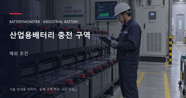 산업용배터리 충전 구역 예외 조건 안내 표지: 배터리 랙 옆에서 점검표를 확인하는 기술자
