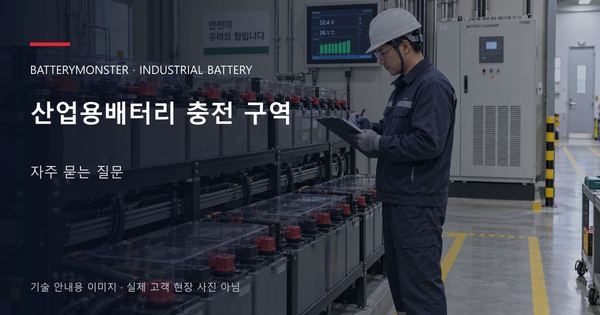산업용배터리 충전 구역 자주 묻는 질문 안내 표지: 배터리 랙 옆에서 점검표를 확인하는 기술자