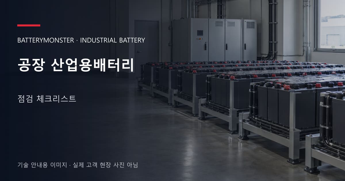 공장 산업용배터리 점검 체크리스트 안내 표지: 산업용배터리 랙이 놓인 공장 배터리실