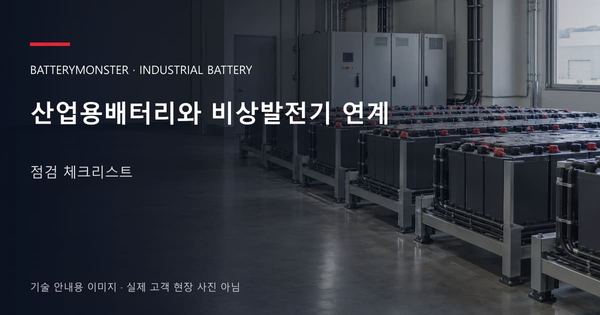 산업용배터리와 비상발전기 연계 점검 체크리스트 안내 표지: 산업용배터리 랙이 놓인 공장 배터리실