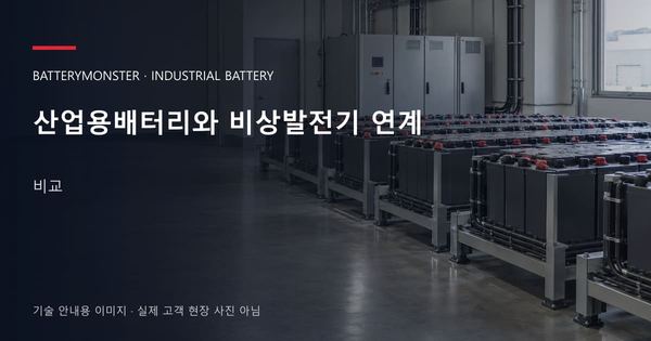 산업용배터리와 비상발전기 연계 비교 안내 표지: 산업용배터리 랙이 놓인 공장 배터리실