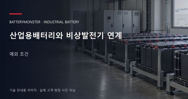 산업용배터리와 비상발전기 연계 예외 조건 안내 표지: 산업용배터리 랙이 놓인 공장 배터리실