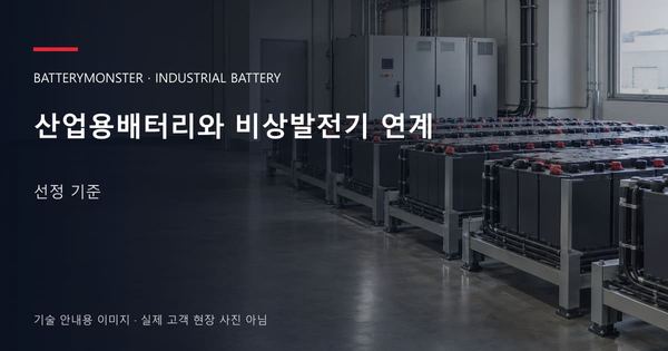 산업용배터리와 비상발전기 연계 선정 기준 안내 표지: 산업용배터리 랙이 놓인 공장 배터리실