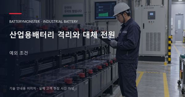 산업용배터리 격리와 대체 전원 예외 조건 안내 표지: 배터리 랙 옆에서 점검표를 확인하는 기술자