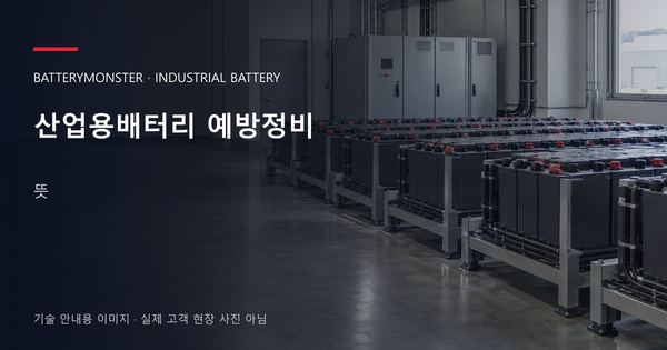 산업용배터리 예방정비 뜻 안내 표지: 산업용배터리 랙이 놓인 공장 배터리실