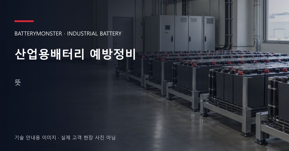 산업용배터리 예방정비 뜻 안내 표지: 산업용배터리 랙이 놓인 공장 배터리실