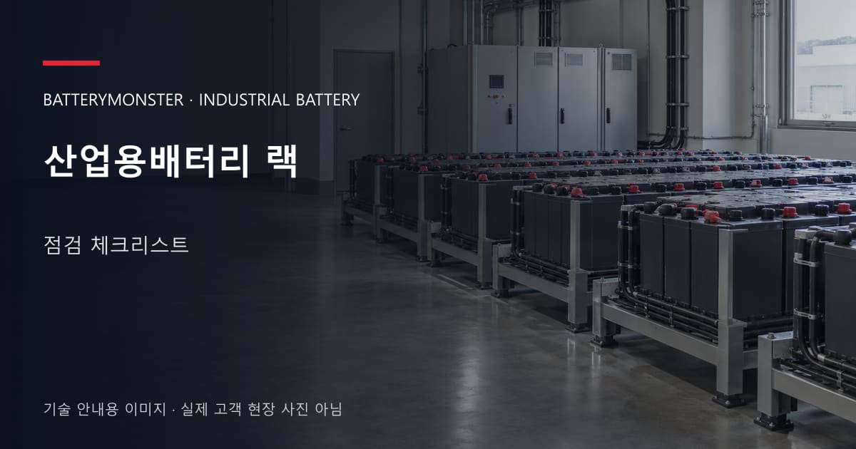 산업용배터리 랙 점검 체크리스트 안내 표지: 산업용배터리 랙이 놓인 공장 배터리실