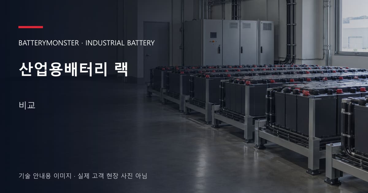 산업용배터리 랙 비교 안내 표지: 산업용배터리 랙이 놓인 공장 배터리실