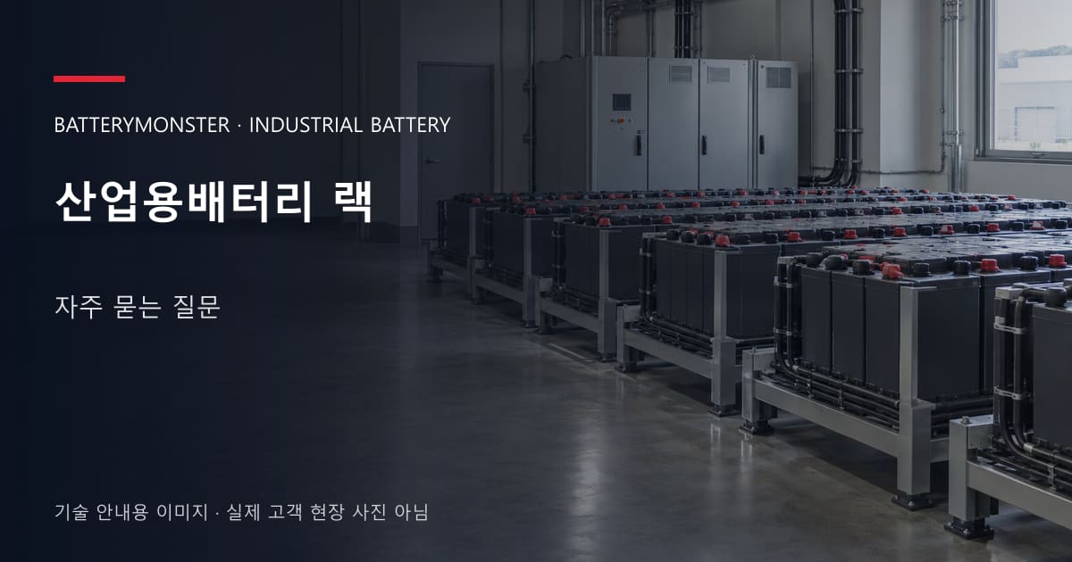 산업용배터리 랙 자주 묻는 질문 안내 표지: 산업용배터리 랙이 놓인 공장 배터리실
