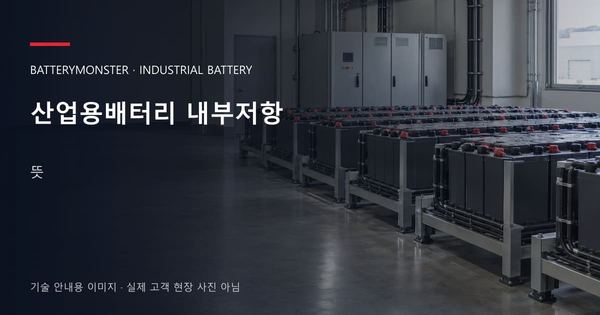 산업용배터리 내부저항 뜻 안내 표지: 산업용배터리 랙이 놓인 공장 배터리실