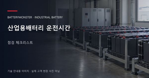 산업용배터리 운전시간 점검 체크리스트 안내 표지: 산업용배터리 랙이 놓인 공장 배터리실