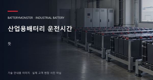 산업용배터리 운전시간 뜻 안내 표지: 산업용배터리 랙이 놓인 공장 배터리실