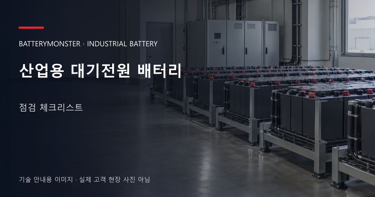 산업용 대기전원 배터리 점검 체크리스트 안내 표지: 산업용배터리 랙이 놓인 공장 배터리실