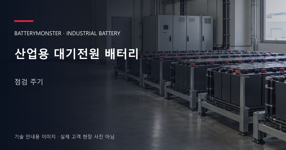 산업용 대기전원 배터리 점검 주기 안내 표지: 산업용배터리 랙이 놓인 공장 배터리실