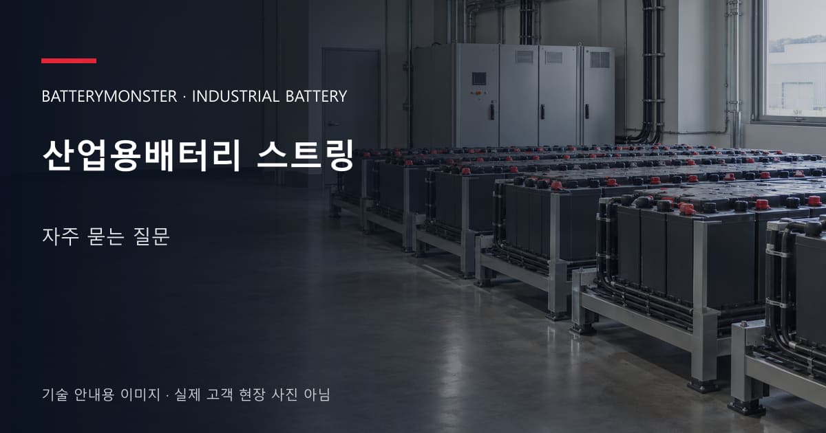 산업용배터리 스트링 자주 묻는 질문 안내 표지: 산업용배터리 랙이 놓인 공장 배터리실