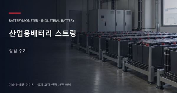 산업용배터리 스트링 점검 주기 안내 표지: 산업용배터리 랙이 놓인 공장 배터리실