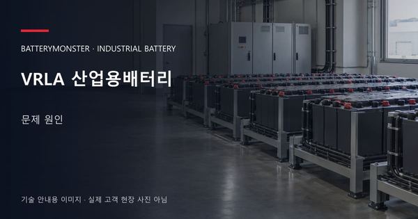 VRLA 산업용배터리 문제 원인 안내 표지: 산업용배터리 랙이 놓인 공장 배터리실