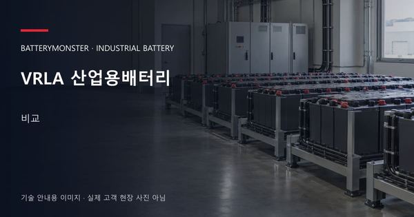 VRLA 산업용배터리 비교 안내 표지: 산업용배터리 랙이 놓인 공장 배터리실