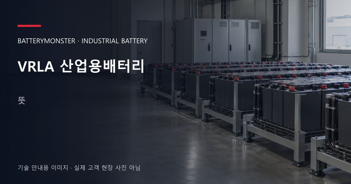 VRLA 산업용배터리 뜻 안내 표지: 산업용배터리 랙이 놓인 공장 배터리실