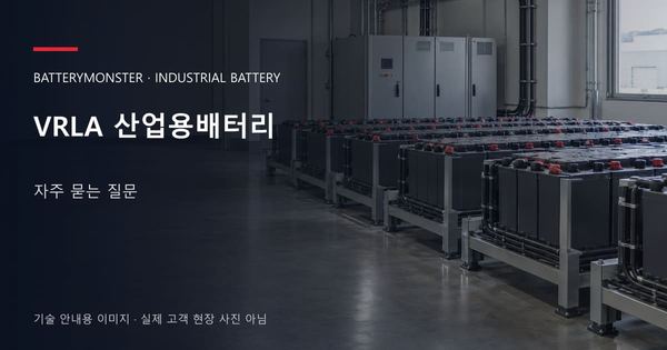 VRLA 산업용배터리 자주 묻는 질문 안내 표지: 산업용배터리 랙이 놓인 공장 배터리실