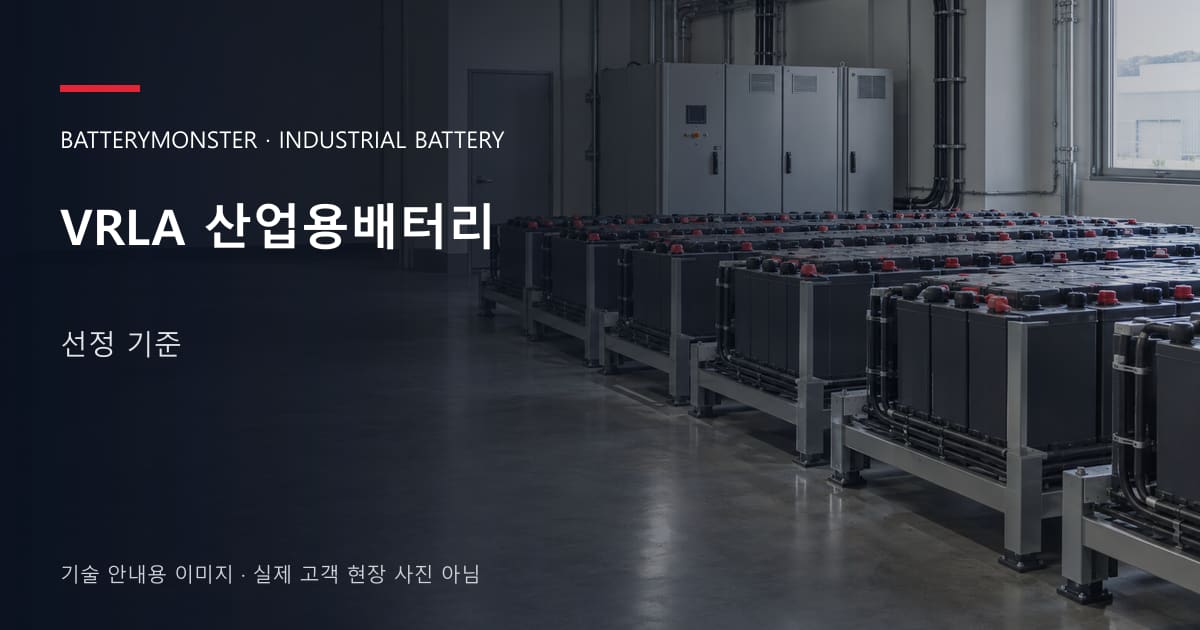 VRLA 산업용배터리 선정 기준 안내 표지: 산업용배터리 랙이 놓인 공장 배터리실
