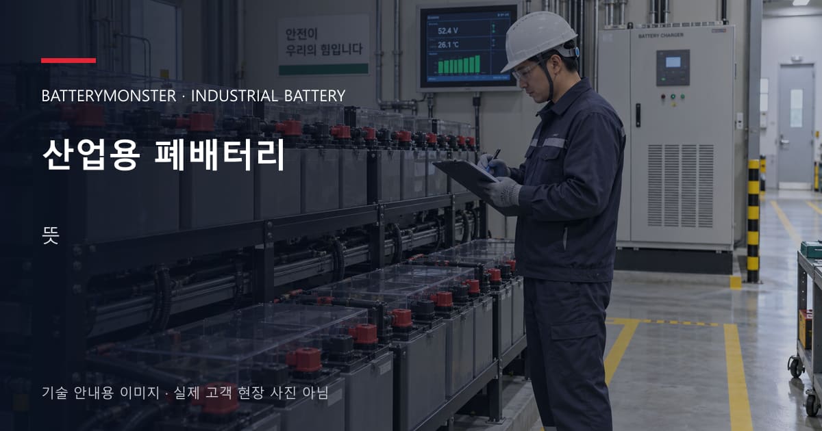산업용 폐배터리 뜻 안내 표지: 배터리 랙 옆에서 점검표를 확인하는 기술자
