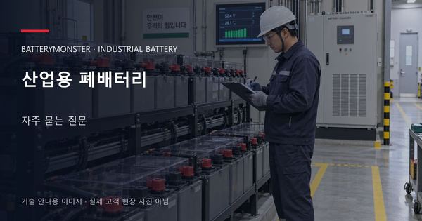 산업용 폐배터리 자주 묻는 질문 안내 표지: 배터리 랙 옆에서 점검표를 확인하는 기술자